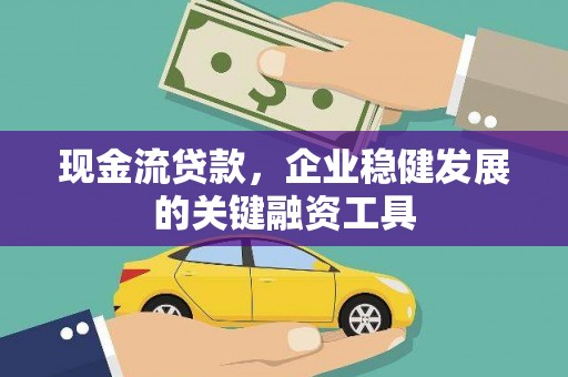 圣安多尼堂区现金流贷款，企业稳健发展的关键融资工具