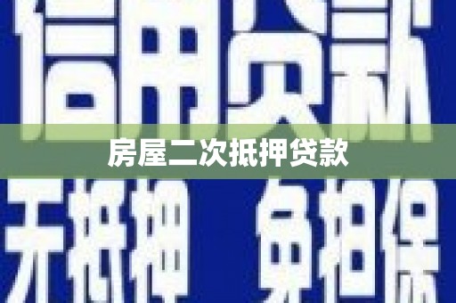 圣安多尼堂区房屋二次抵押贷款