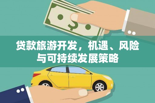 圣安多尼堂区贷款旅游开发，机遇、风险与可持续发展策略