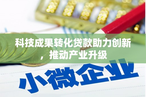 圣安多尼堂区科技成果转化贷款助力创新，推动产业升级