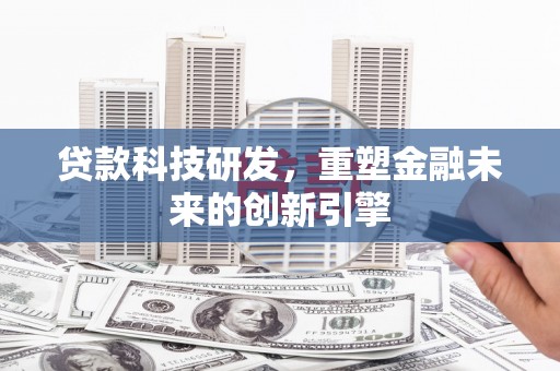 圣安多尼堂区贷款科技研发，重塑金融未来的创新引擎