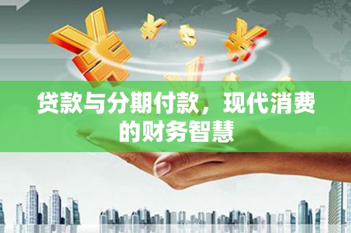 圣安多尼堂区贷款与分期付款，现代消费的财务智慧