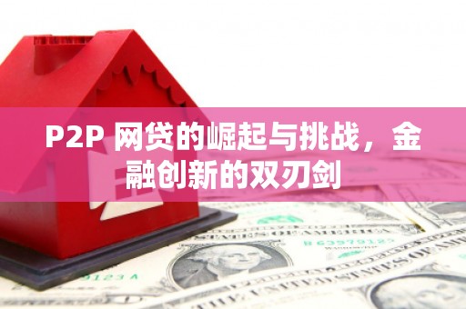 圣安多尼堂区P2P 网贷的崛起与挑战，金融创新的双刃剑