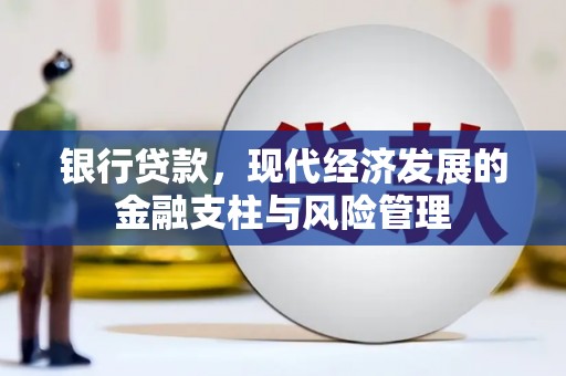 圣安多尼堂区银行贷款，现代经济发展的金融支柱与风险管理