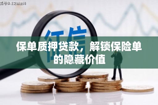 圣安多尼堂区保单质押贷款，解锁保险单的隐藏价值