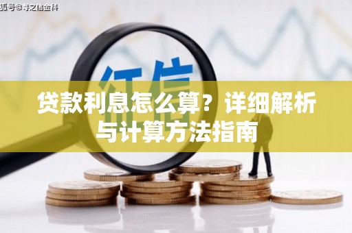 圣安多尼堂区贷款利息怎么算？详细解析与计算方法指南