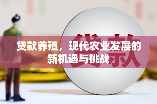圣安多尼堂区贷款养殖，现代农业发展的新机遇与挑战