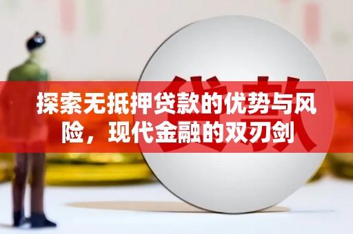 圣安多尼堂区探索无抵押贷款的优势与风险，现代金融的双刃剑