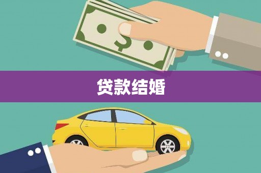 圣安多尼堂区贷款结婚