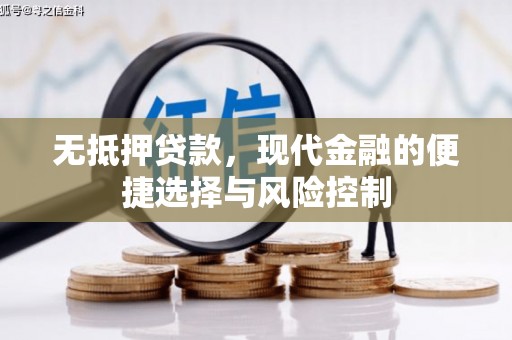 圣安多尼堂区无抵押贷款，现代金融的便捷选择与风险控制