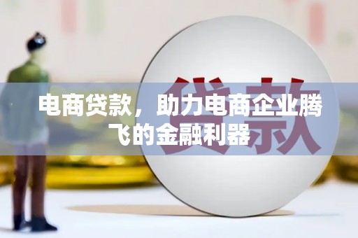 圣安多尼堂区电商贷款，助力电商企业腾飞的金融利器