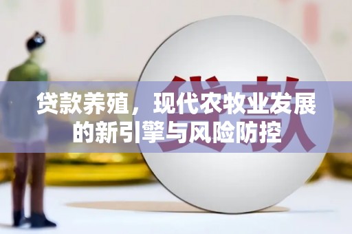 圣安多尼堂区贷款养殖，现代农牧业发展的新引擎与风险防控