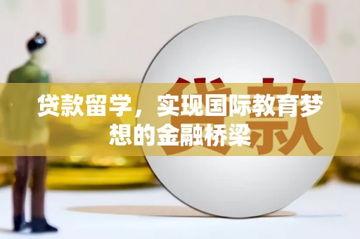 圣安多尼堂区贷款留学，实现国际教育梦想的金融桥梁