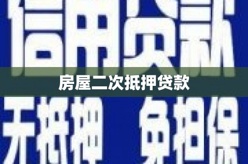 圣安多尼堂区房屋二次抵押贷款