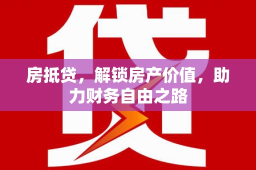 圣安多尼堂区房抵贷，解锁房产价值，助力财务自由之路