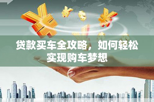 圣安多尼堂区贷款买车全攻略，如何轻松实现购车梦想