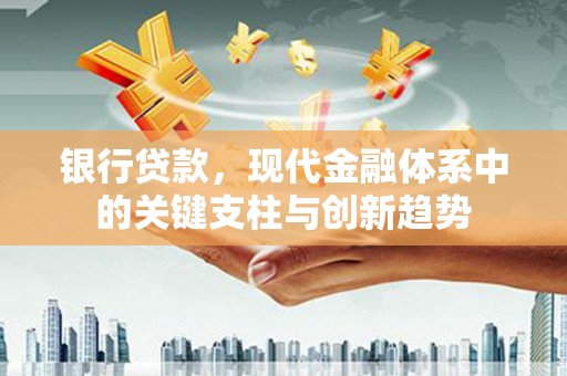 圣安多尼堂区银行贷款，现代金融体系中的关键支柱与创新趋势