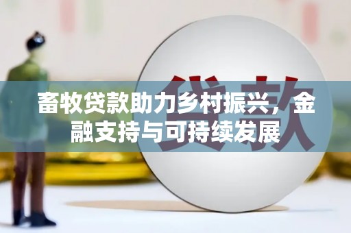 圣安多尼堂区畜牧贷款助力乡村振兴，金融支持与可持续发展