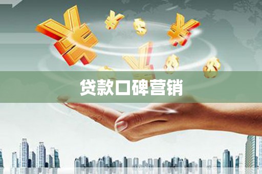 圣安多尼堂区贷款口碑营销