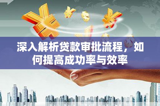 圣安多尼堂区深入解析贷款审批流程，如何提高成功率与效率