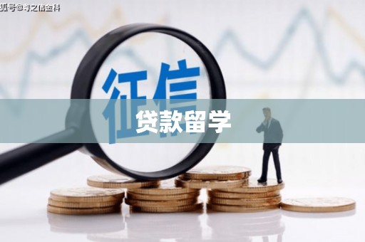 圣安多尼堂区贷款留学