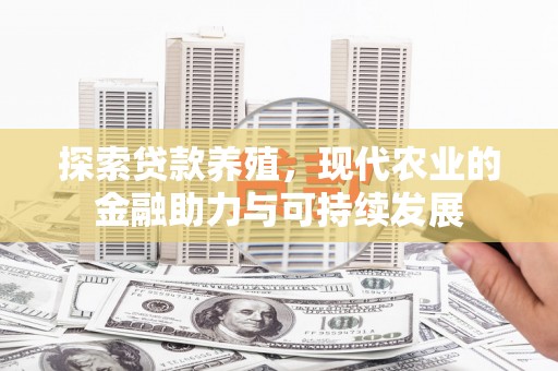 圣安多尼堂区探索贷款养殖，现代农业的金融助力与可持续发展