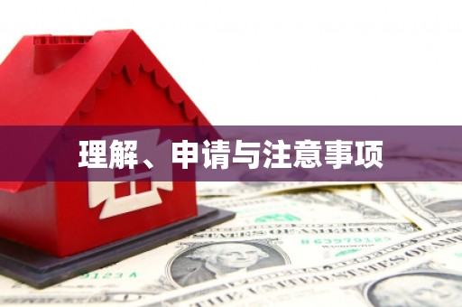 圣安多尼堂区理解、申请与注意事项