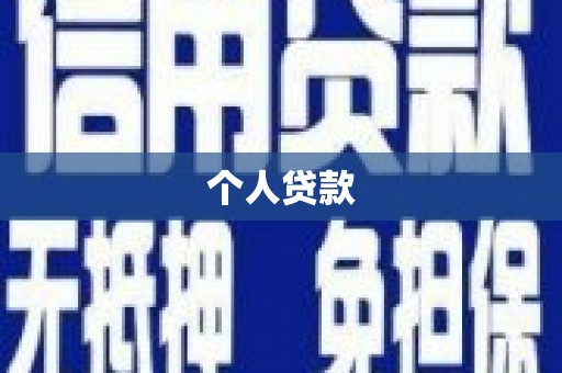 圣安多尼堂区个人贷款