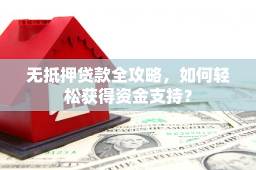 圣安多尼堂区无抵押贷款全攻略，如何轻松获得资金支持？
