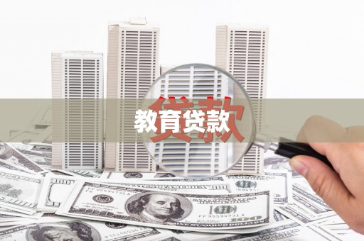 圣安多尼堂区教育贷款