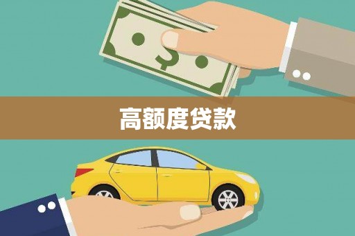 圣安多尼堂区高额度贷款
