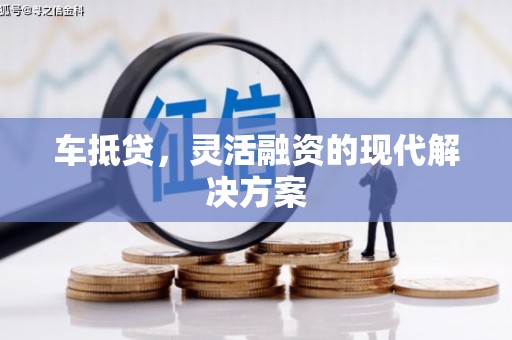 圣安多尼堂区车抵贷，灵活融资的现代解决方案