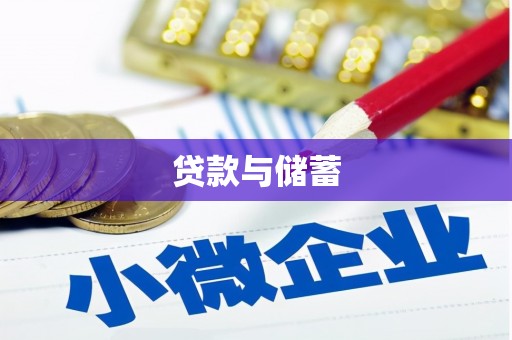 圣安多尼堂区贷款与储蓄