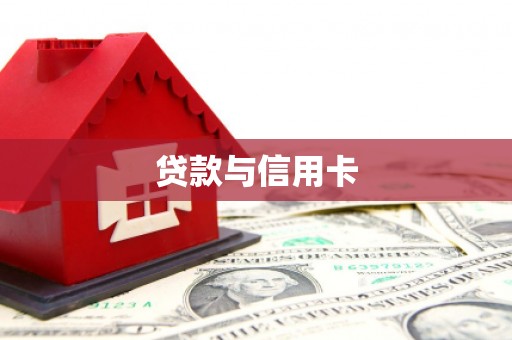 圣安多尼堂区贷款与信用卡