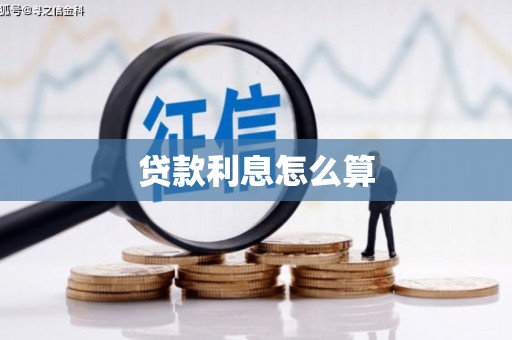 圣安多尼堂区贷款利息怎么算