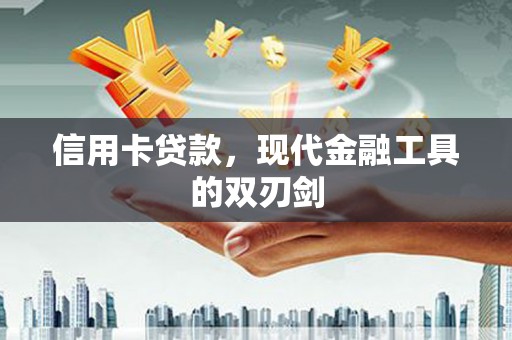 圣安多尼堂区信用卡贷款，现代金融工具的双刃剑