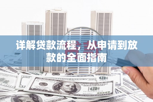 圣安多尼堂区详解贷款流程，从申请到放款的全面指南