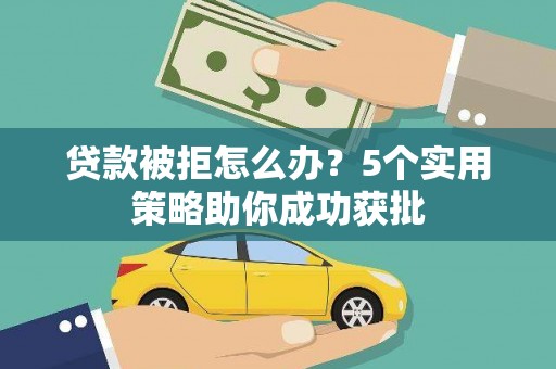 圣安多尼堂区贷款被拒怎么办？5个实用策略助你成功获批