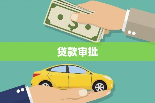 圣安多尼堂区贷款审批