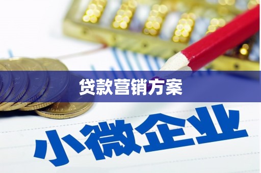 圣安多尼堂区贷款营销方案