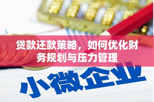 圣安多尼堂区贷款还款策略，如何优化财务规划与压力管理