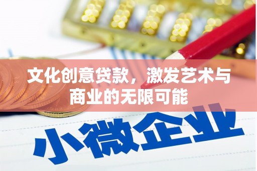 圣安多尼堂区文化创意贷款，激发艺术与商业的无限可能