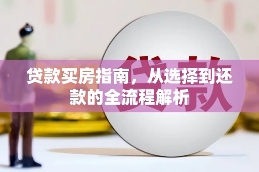 圣安多尼堂区贷款买房指南，从选择到还款的全流程解析