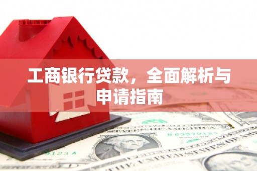 圣安多尼堂区工商银行贷款，全面解析与申请指南