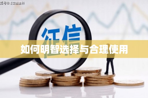 圣安多尼堂区如何明智选择与合理使用
