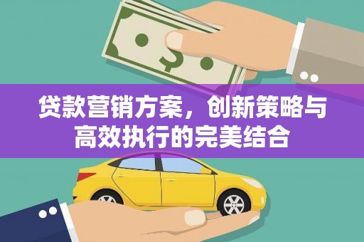 圣安多尼堂区贷款营销方案，创新策略与高效执行的完美结合
