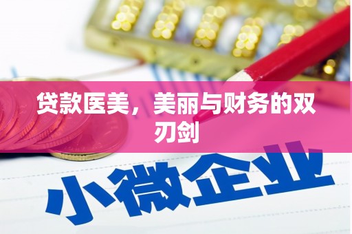 圣安多尼堂区贷款医美，美丽与财务的双刃剑