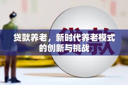 圣安多尼堂区贷款养老，新时代养老模式的创新与挑战