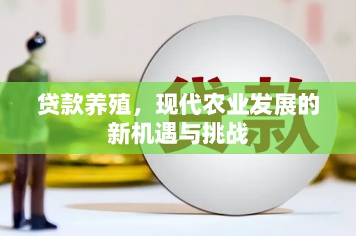 圣安多尼堂区贷款养殖，现代农业发展的新机遇与挑战
