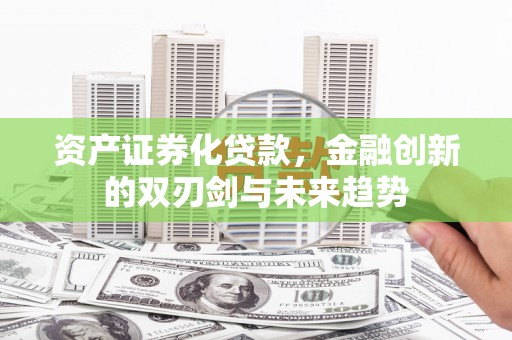 圣安多尼堂区资产证券化贷款，金融创新的双刃剑与未来趋势